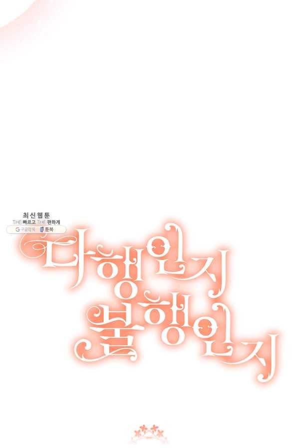 다행인지 불행인지 81화 89