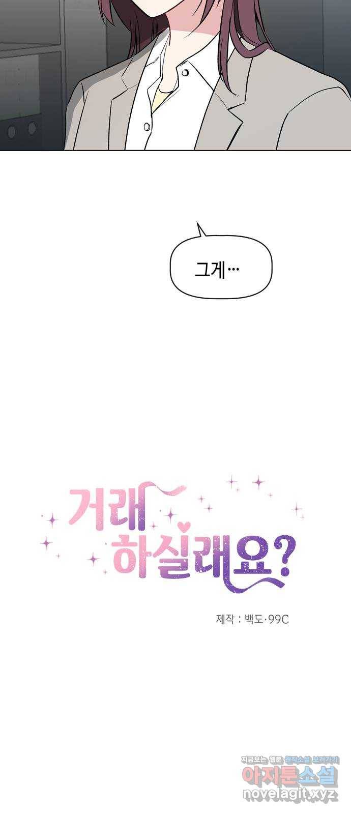 거래하실래요? 39화 3