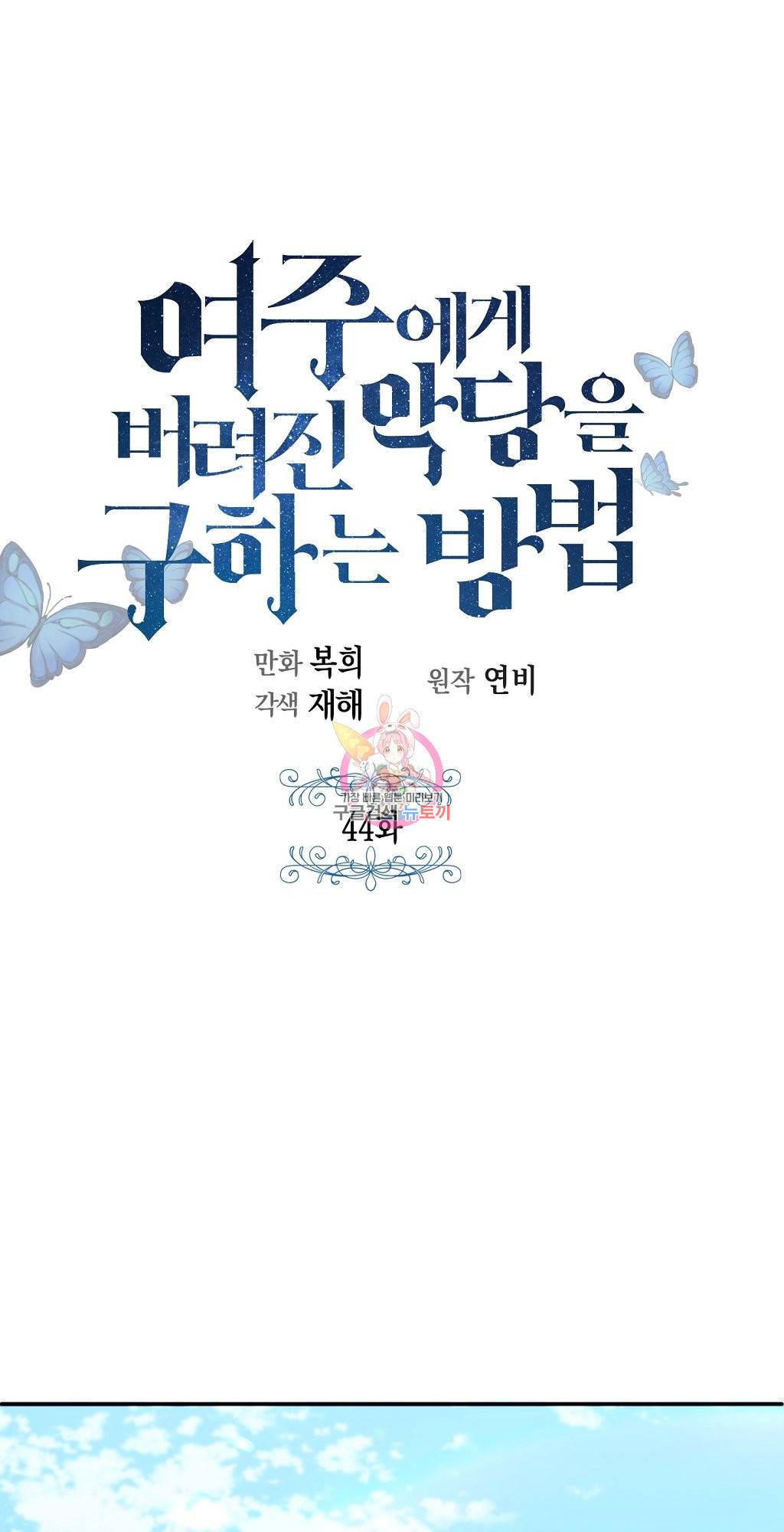 여주에게 버려진 악당을 구하는 방법 44화 1