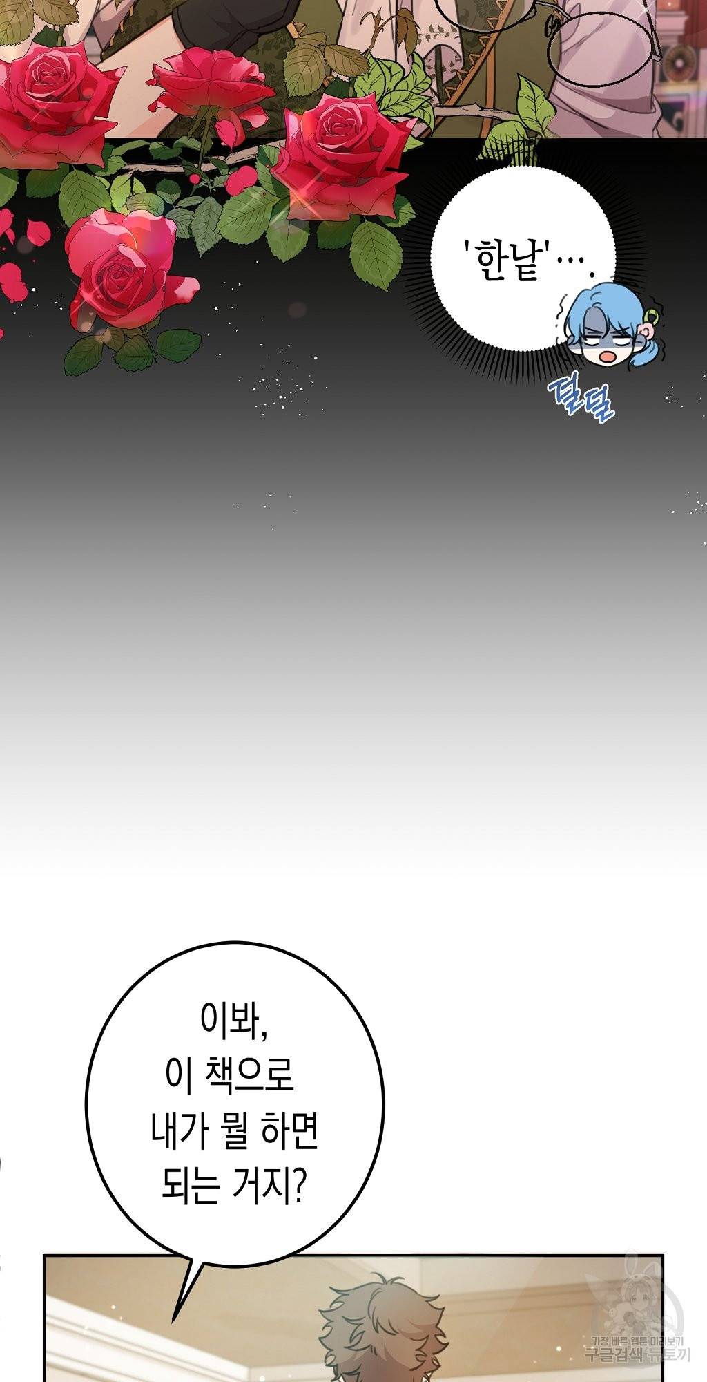 여주에게 버려진 악당을 구하는 방법 44화 18