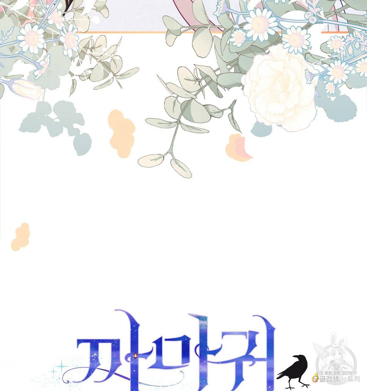 까마귀 공작 부인 32화 4