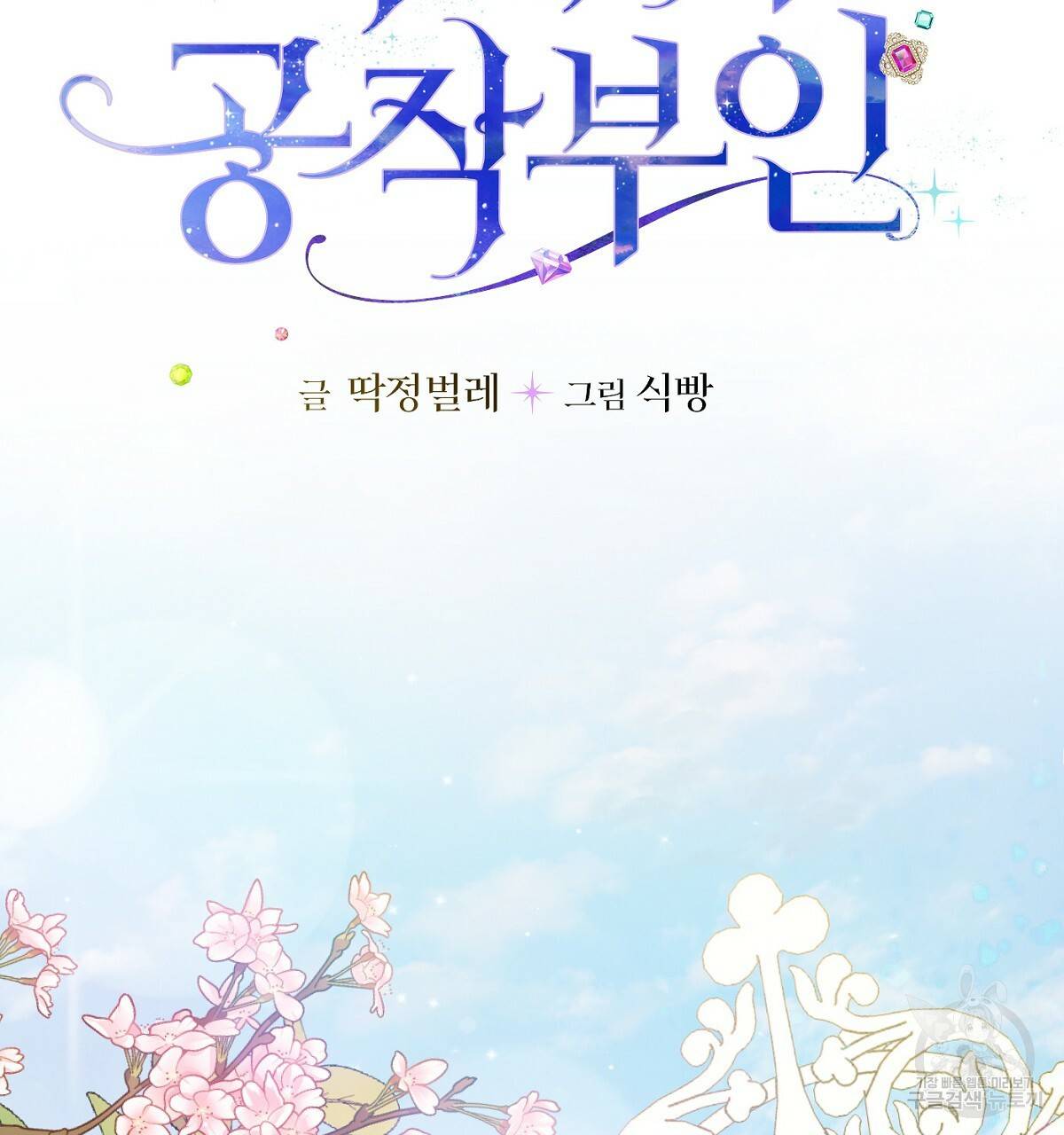 까마귀 공작 부인 32화 5