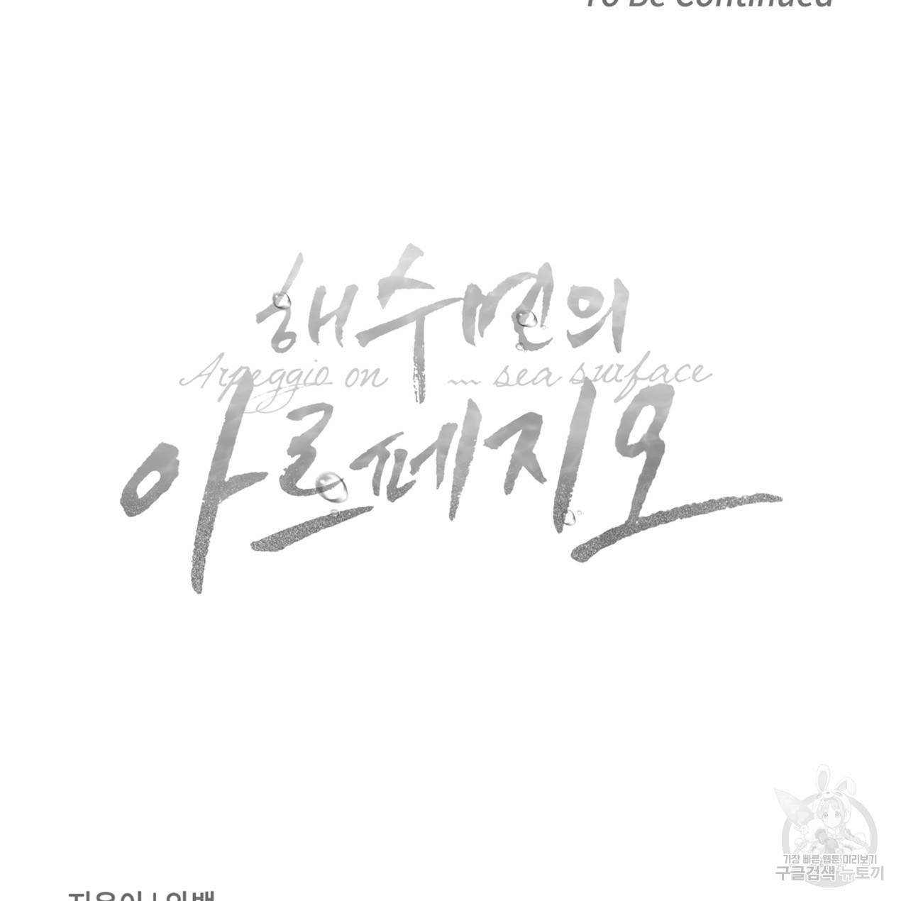 해수면의 아르페지오 2화 76