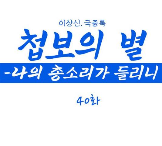 첩보의 별 40화 1