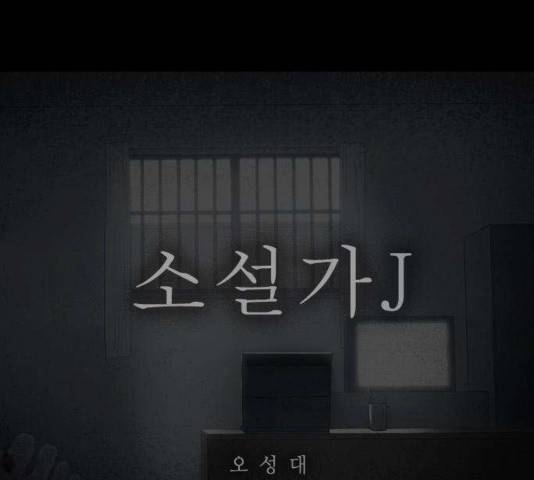 소설가J 32화 1