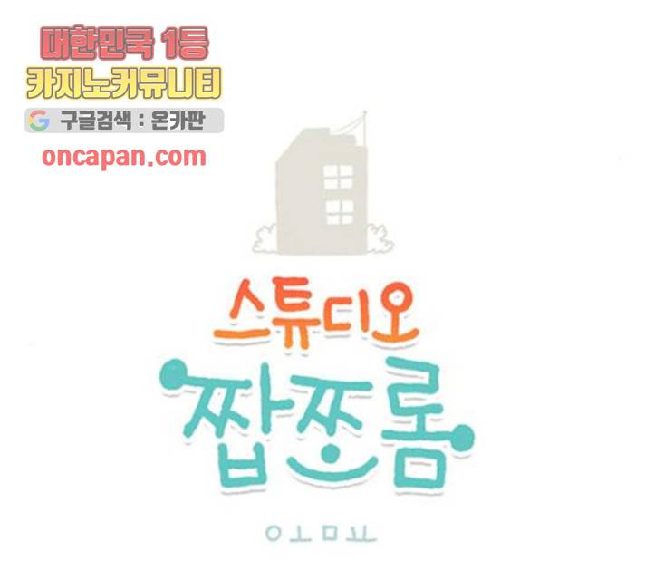 스튜디오 짭쪼롬 31화 3