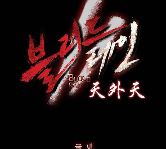 블러드레인2:천외천 19화 9