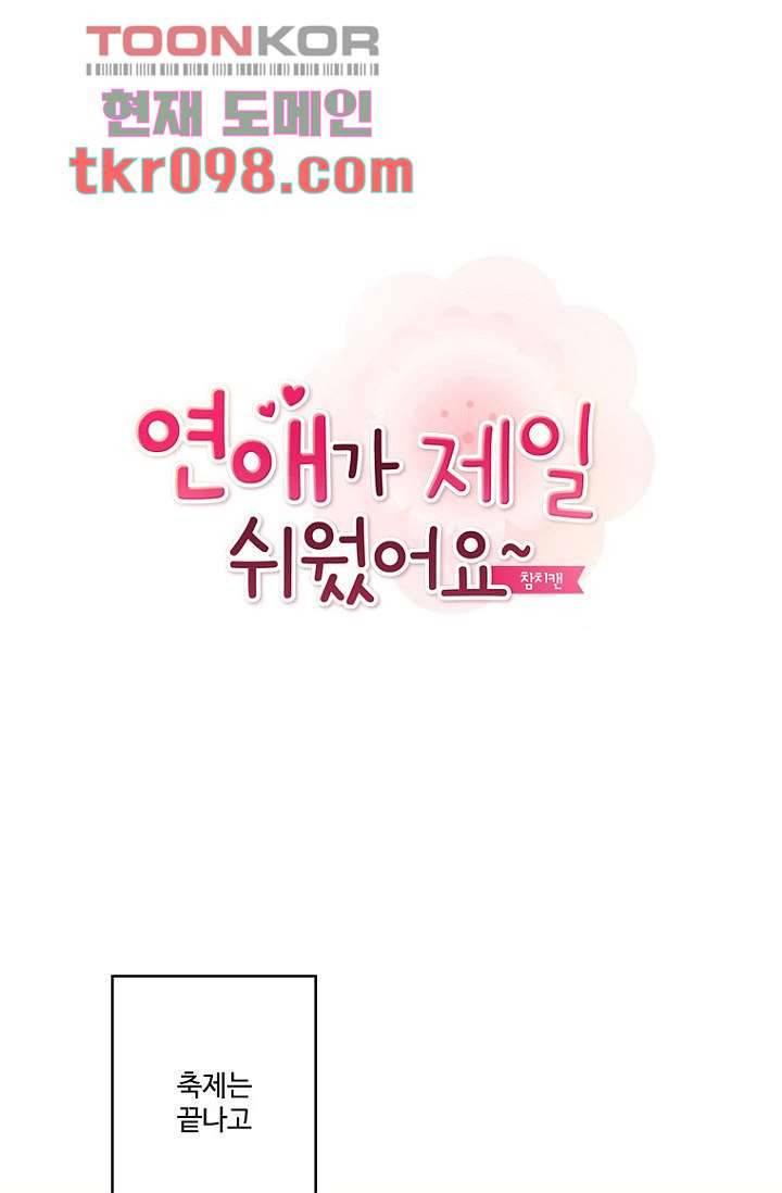 연애가 제일 쉬웠어요 31화 1