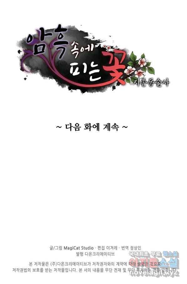 암흑 속에 피는 꽃 147화 98