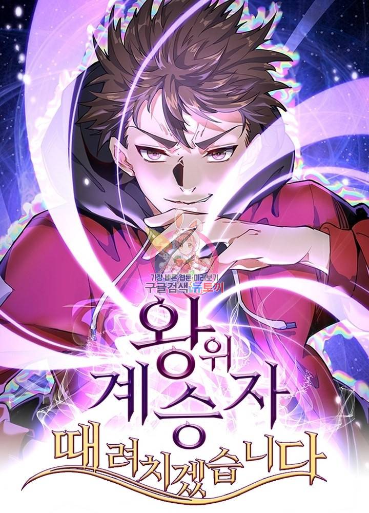 왕위 계승자 때려치겠습니다 72화 1