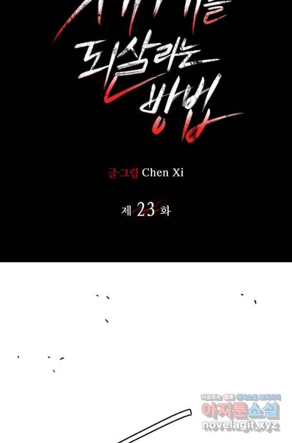 멸망한 세계를 되살리는 방법 23화 2