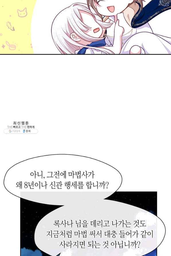 그 악녀를 조심하세요! 외전2 7화 75
