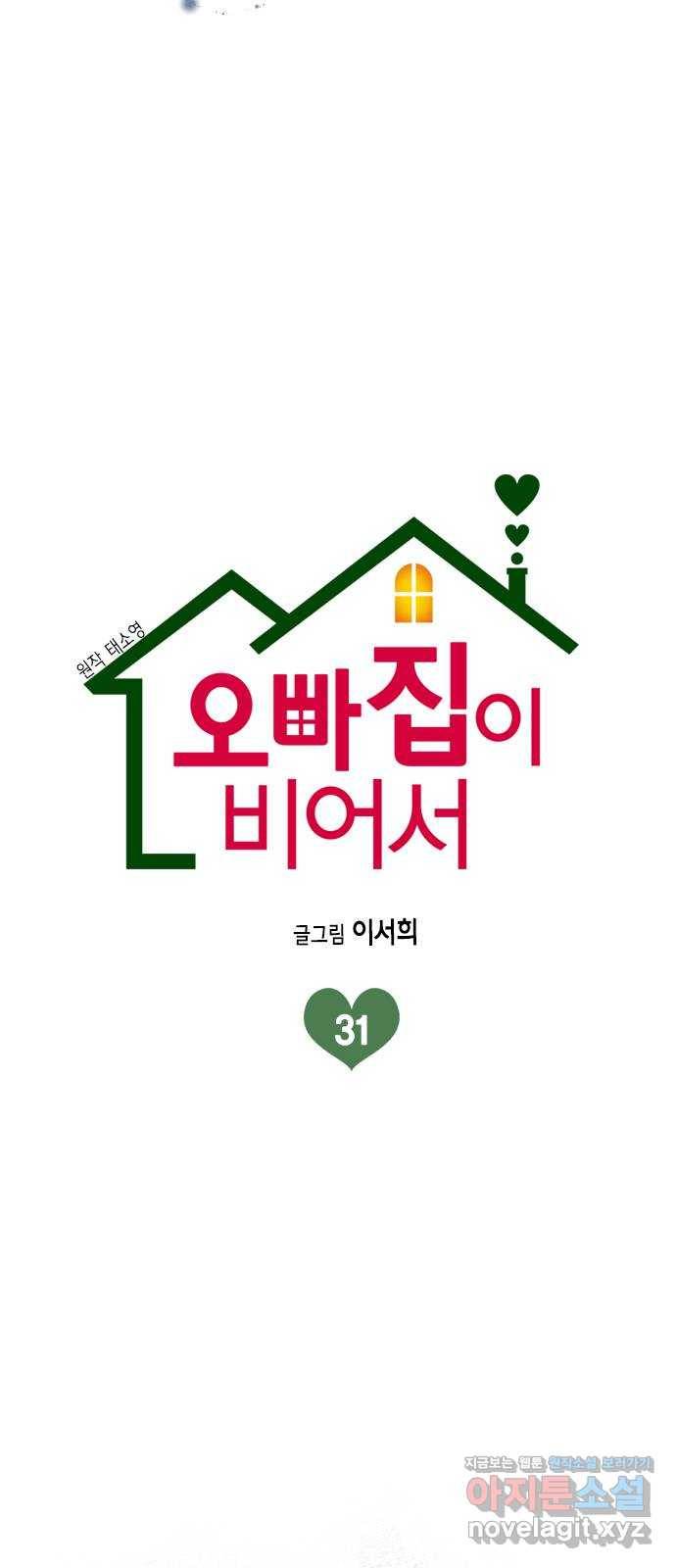 오빠집이 비어서 31화 12