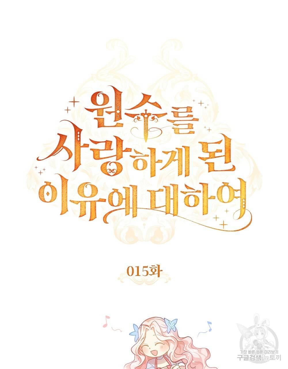 원수를 사랑하게 된 이유에 대하여 15화 15
