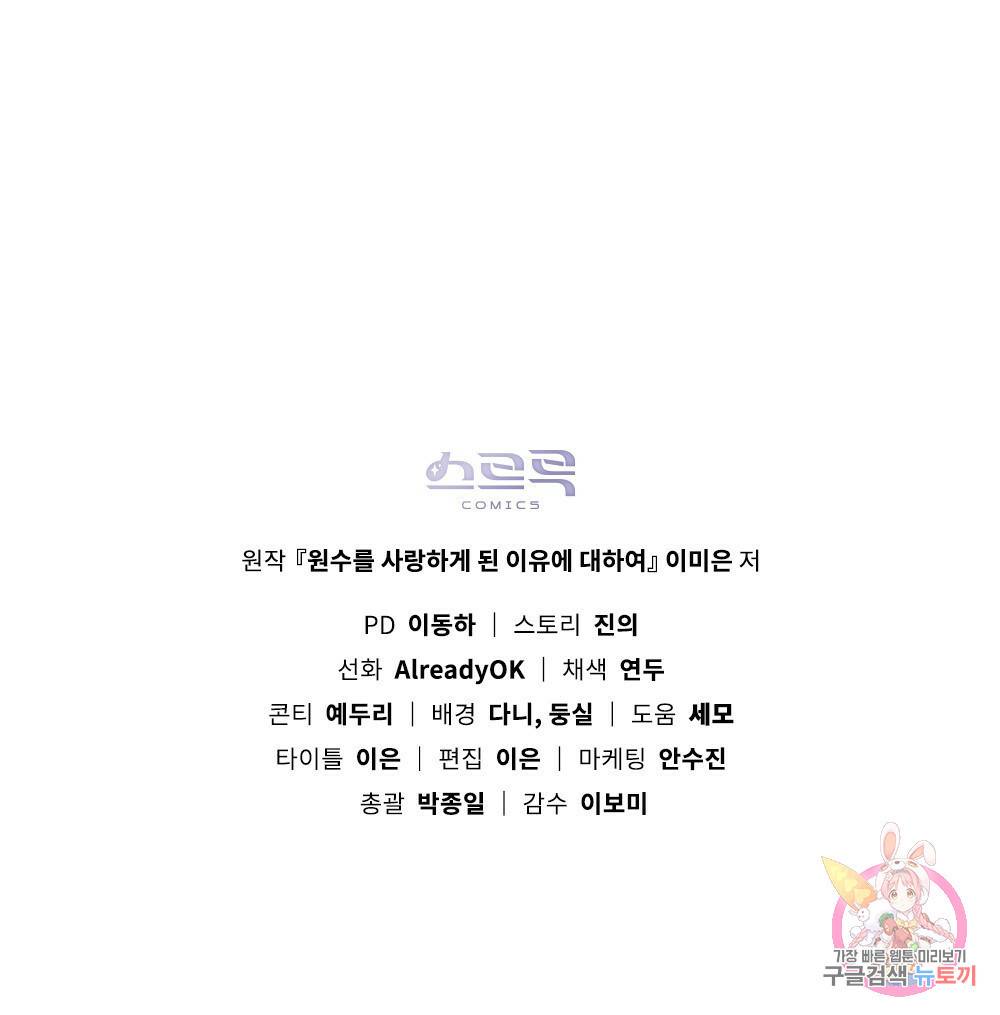 원수를 사랑하게 된 이유에 대하여 15화 87