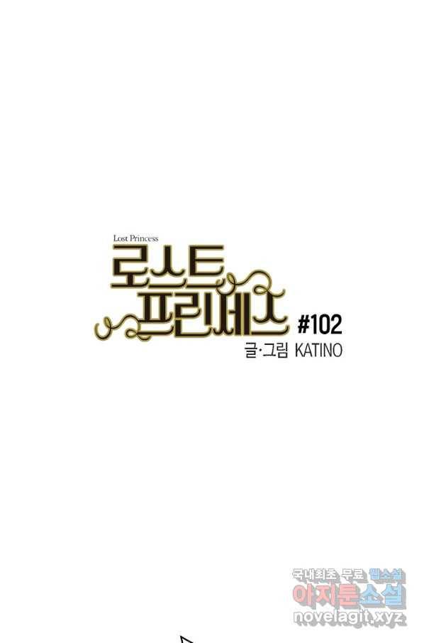 로스트 프린세스 102화 1