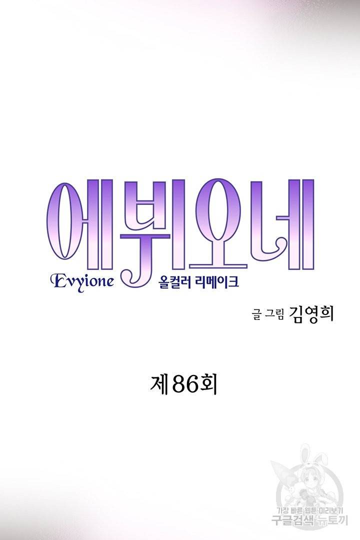 에뷔오네 86화 3