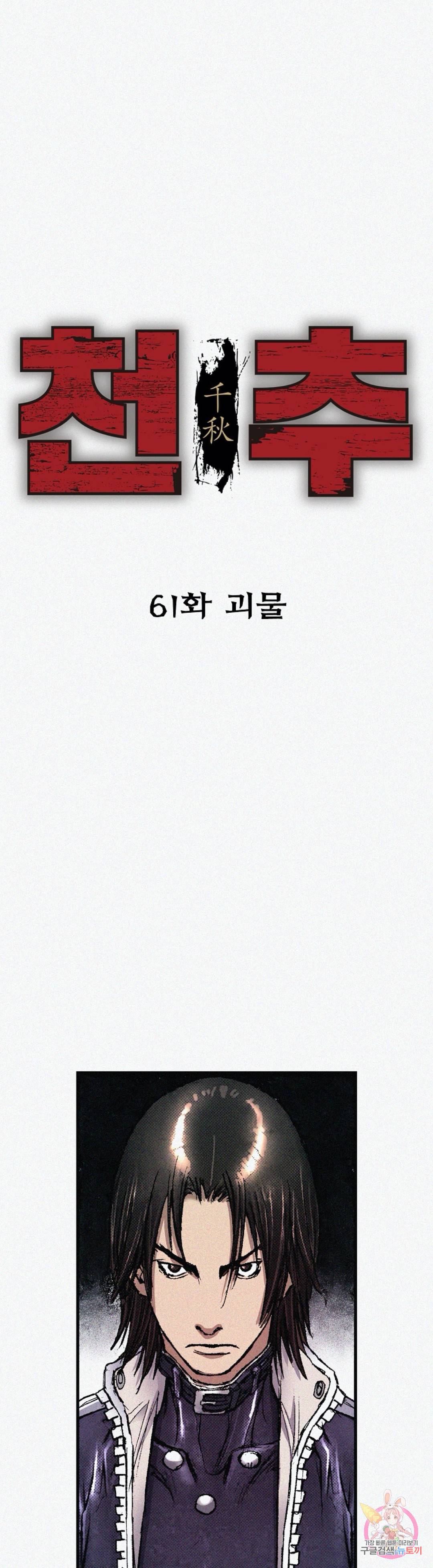 천추 61화 1