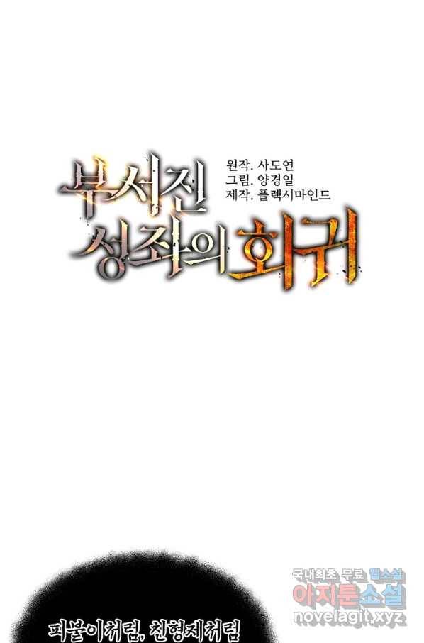 부서진 성좌의 회귀 30화 1