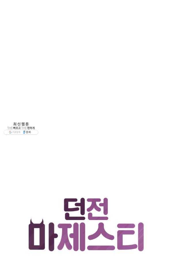 던전 마제스티 128화 1