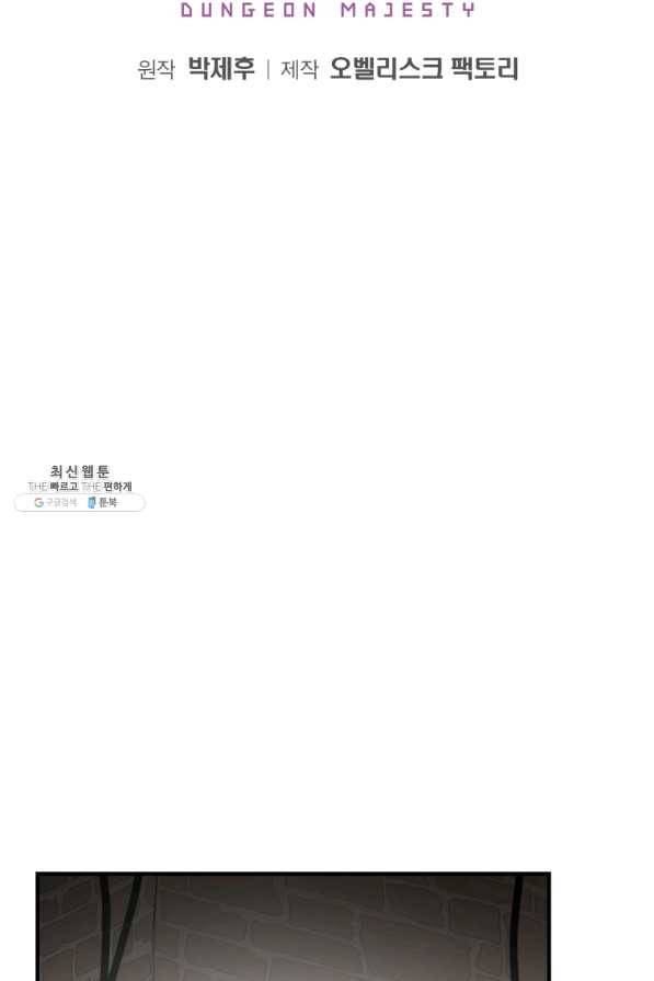 던전 마제스티 128화 2
