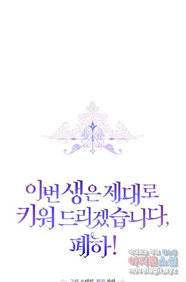 이번 생은 제대로 키워 드리겠습니다, 폐하! 38화 4
