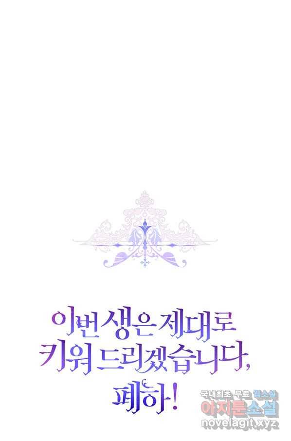 이번 생은 제대로 키워 드리겠습니다, 폐하! 38화 83