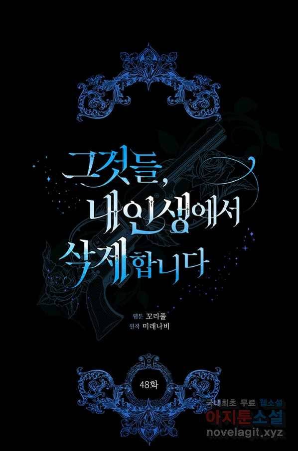 그것들, 내 인생에서 삭제합니다 48화 1