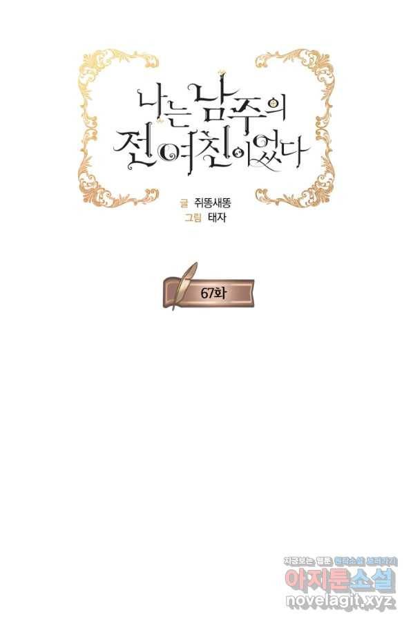 나는 남주의 전 여친이었다 67화 18
