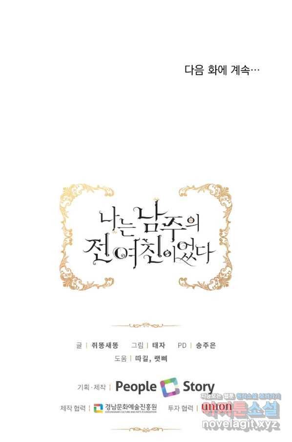 나는 남주의 전 여친이었다 67화 109