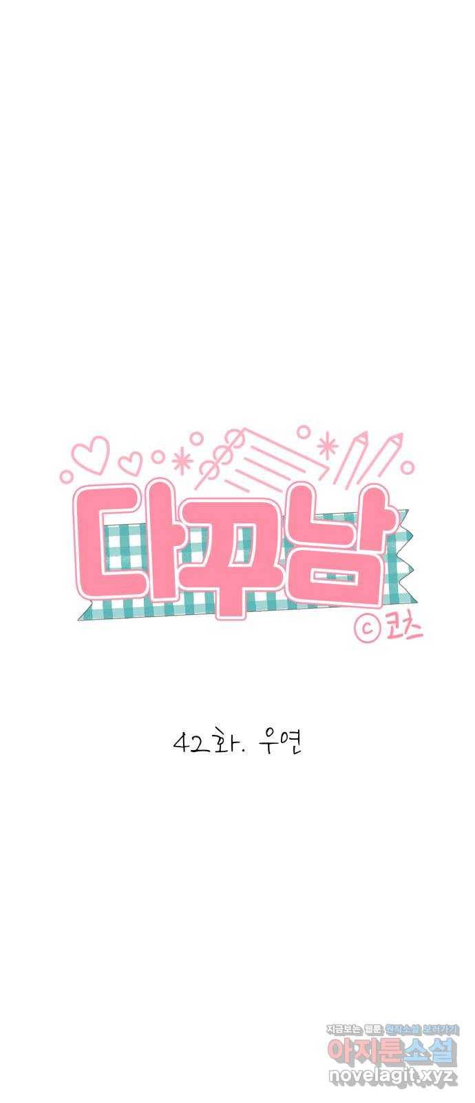 다꾸남 42화 우연 1