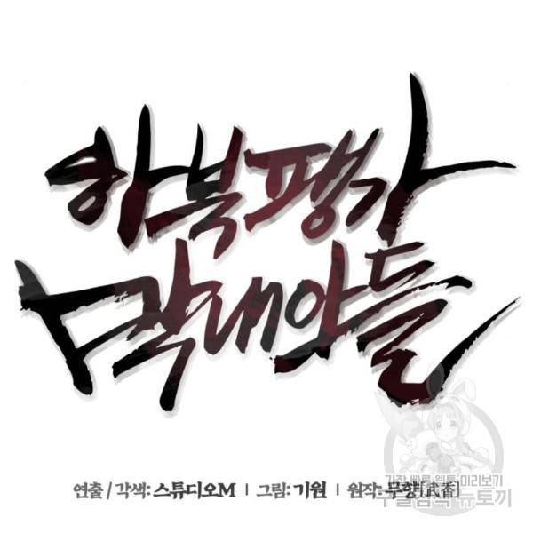 하북팽가 막내아들 28화 47