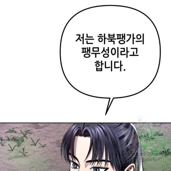 하북팽가 막내아들 28화 78