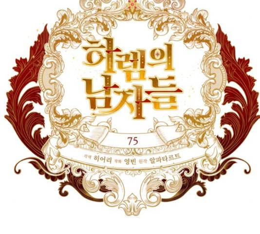 하렘의 남자들 75화 9