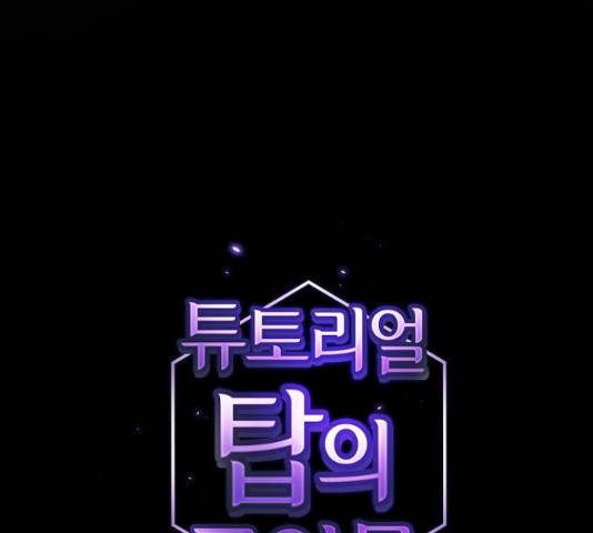 튜토리얼 탑의 고인물 108화 21