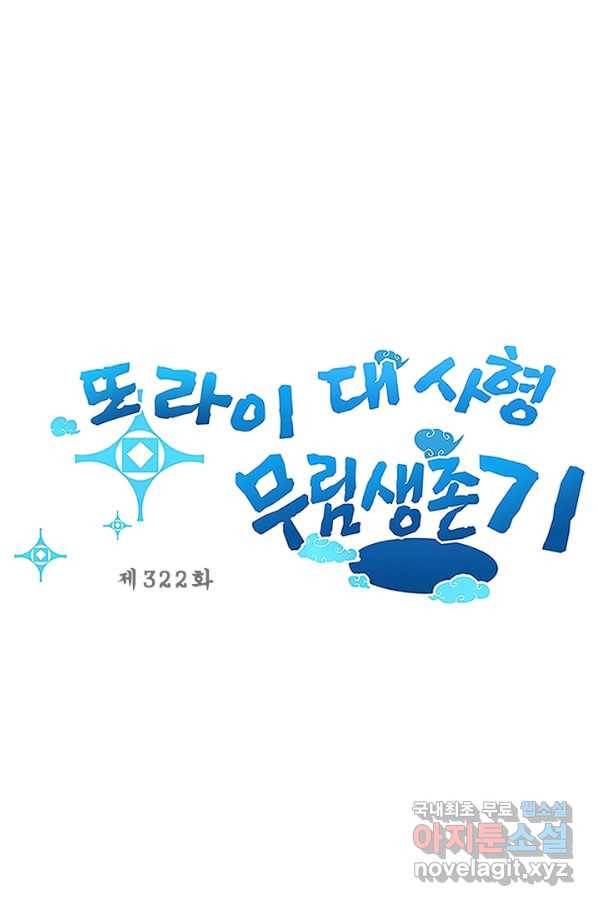 또라이 대사형 무림생존기 322화 1