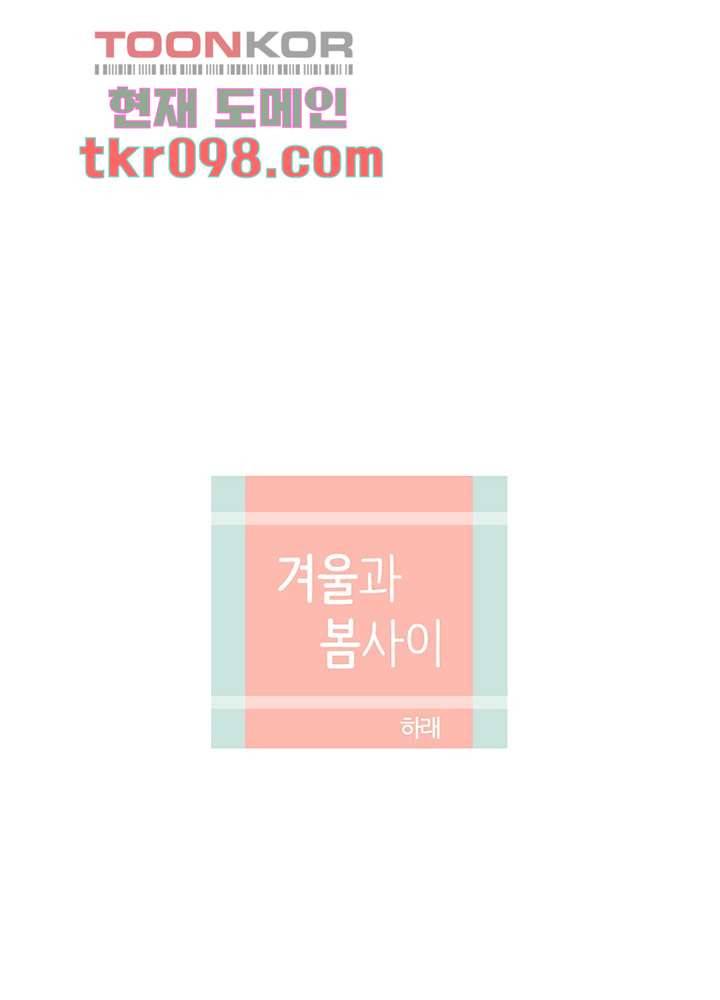 겨울과 봄사이 30화 5