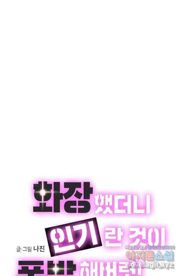 화장했더니 인기란 것이 폭발해버렷! 4화 19