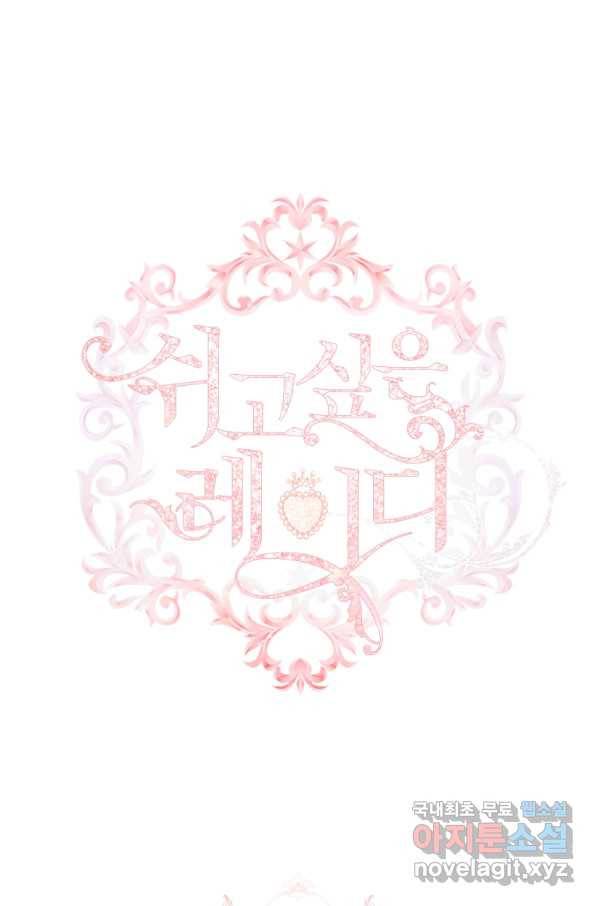 쉬고 싶은 레이디 48화 1