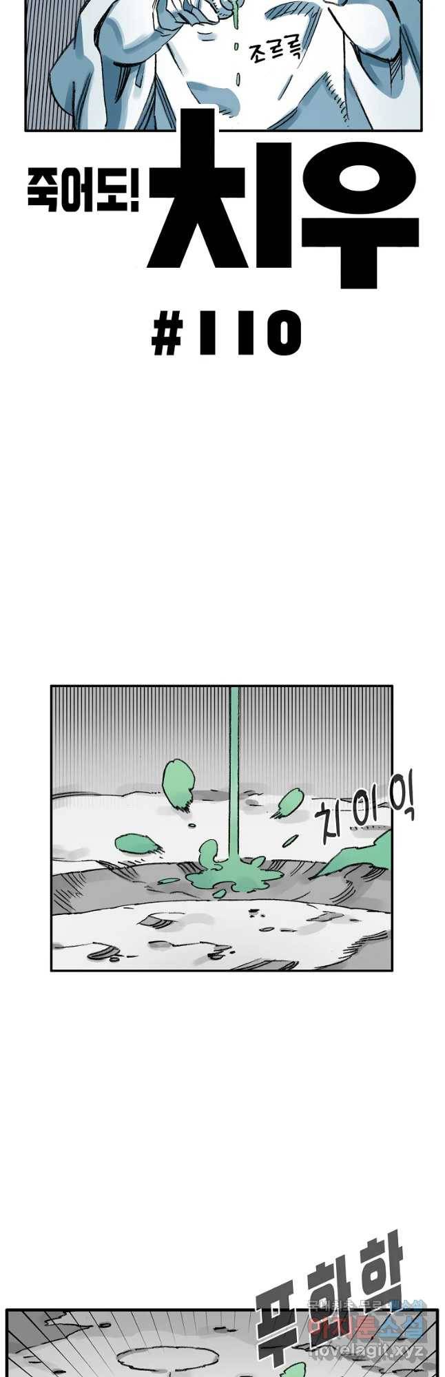 죽어도! 치우 110화 2