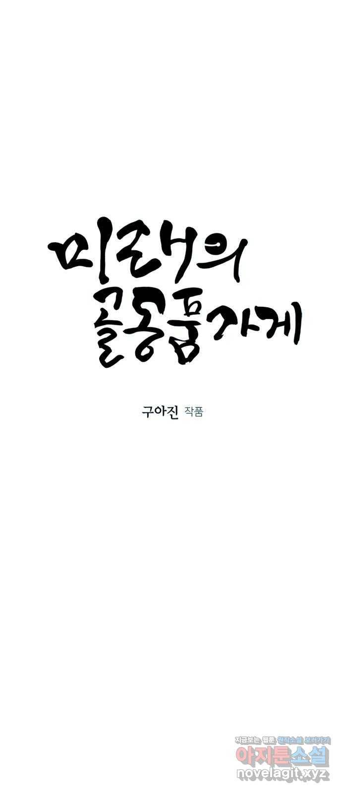 미래의 골동품 가게 85화 - 미제[未濟](2) 15