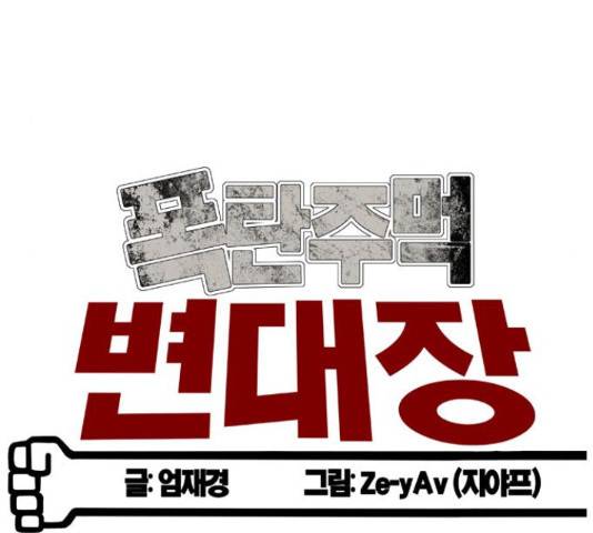 폭탄주먹 변대장 41화 14