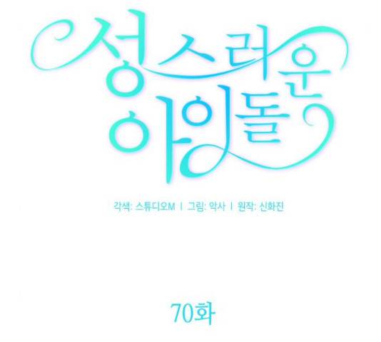 성스러운 아이돌 70화 34
