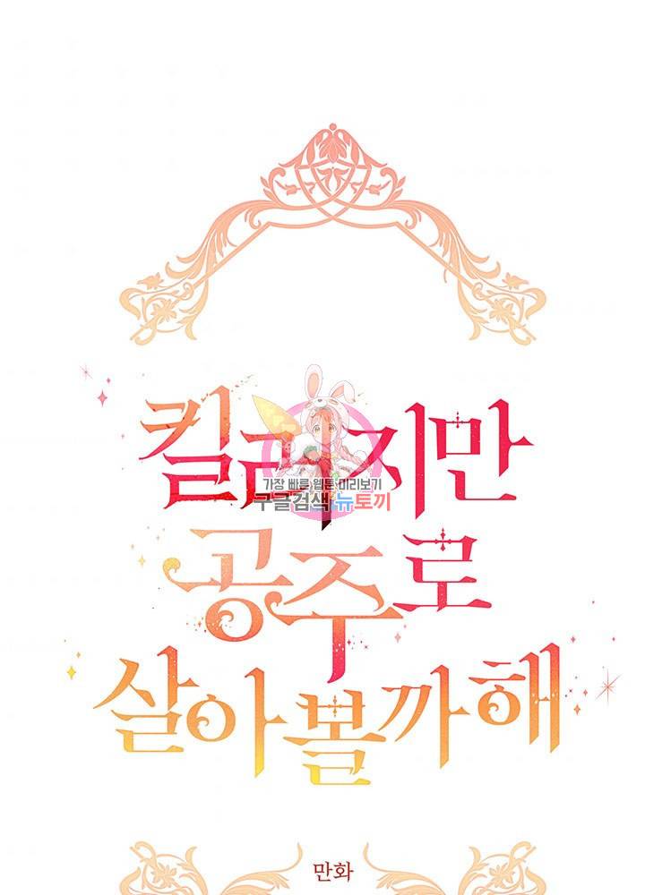 킬러지만 공주로 살아볼까 해 34화 1