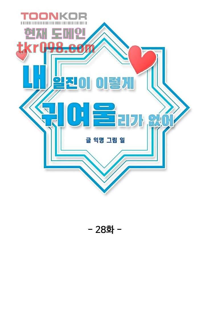 내 일진이 이렇게 귀여울리가 없어 28화 6