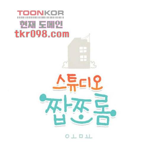 스튜디오 짭쪼롬 36화 1