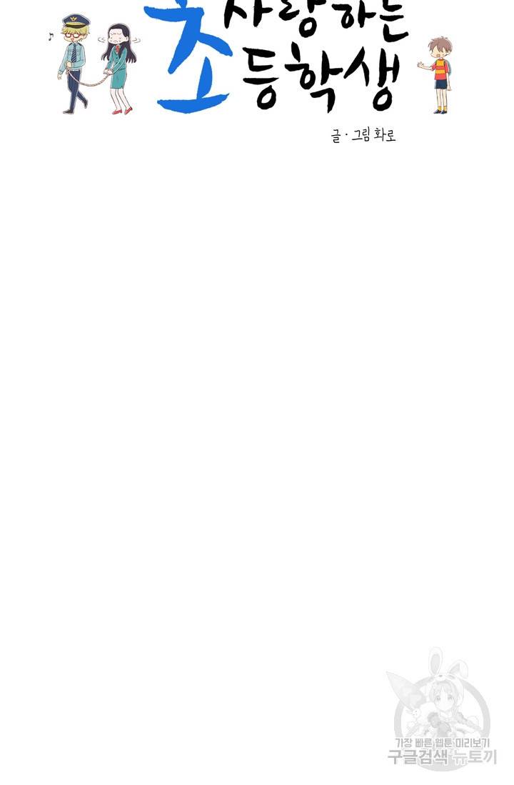 내가 사랑하는 초등학생 85화 6
