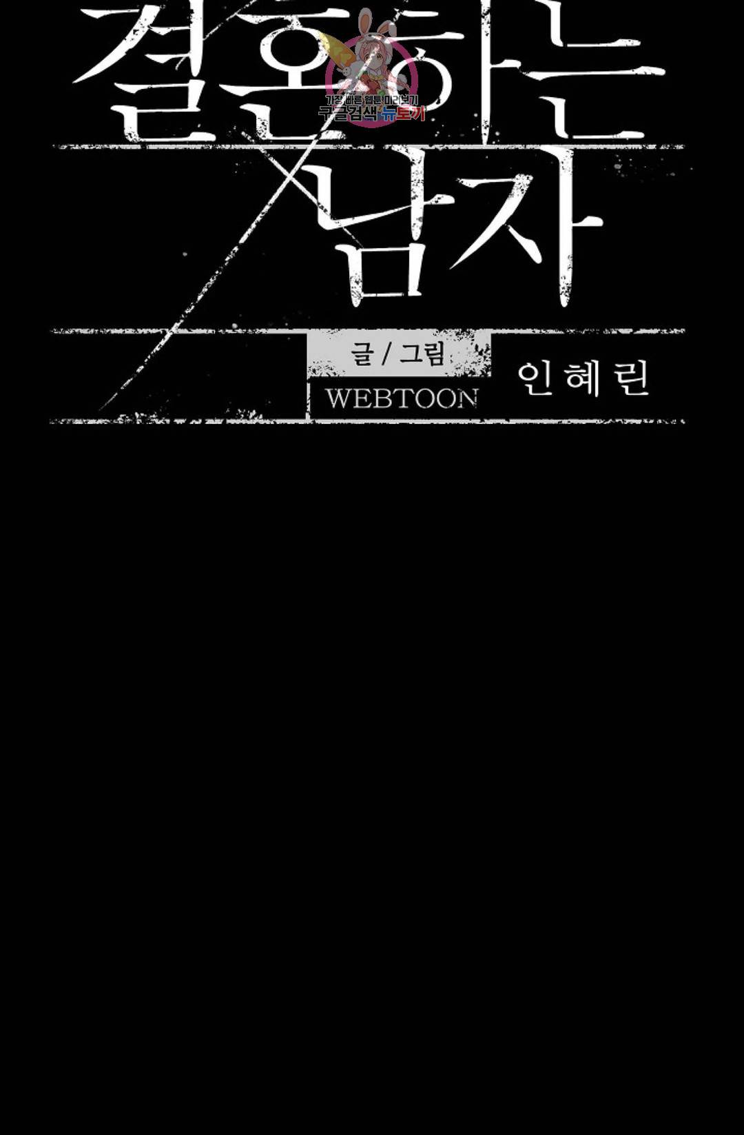결혼하는 남자 23화 9