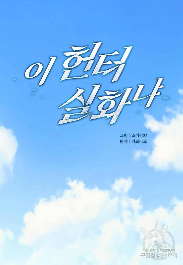 이 헌터 실화냐 1화 9
