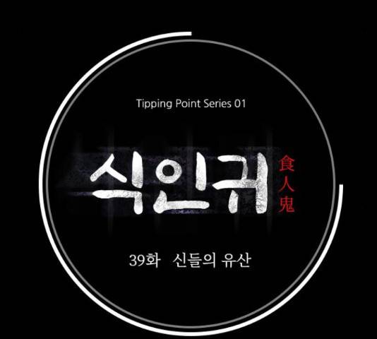식인귀 39화 11